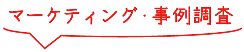 マーケティング・事例調査