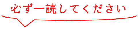 必ず一読してください