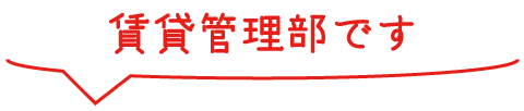 賃貸管理部です