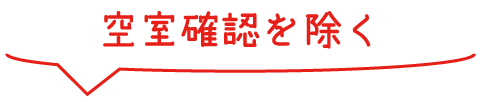 空室確認を除く