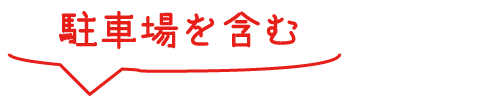 駐車場を含む