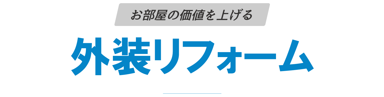 外装リフォーム