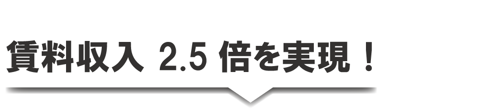 賃料収入2.5倍を実現