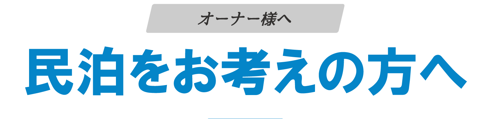 民泊をお考えの方へ