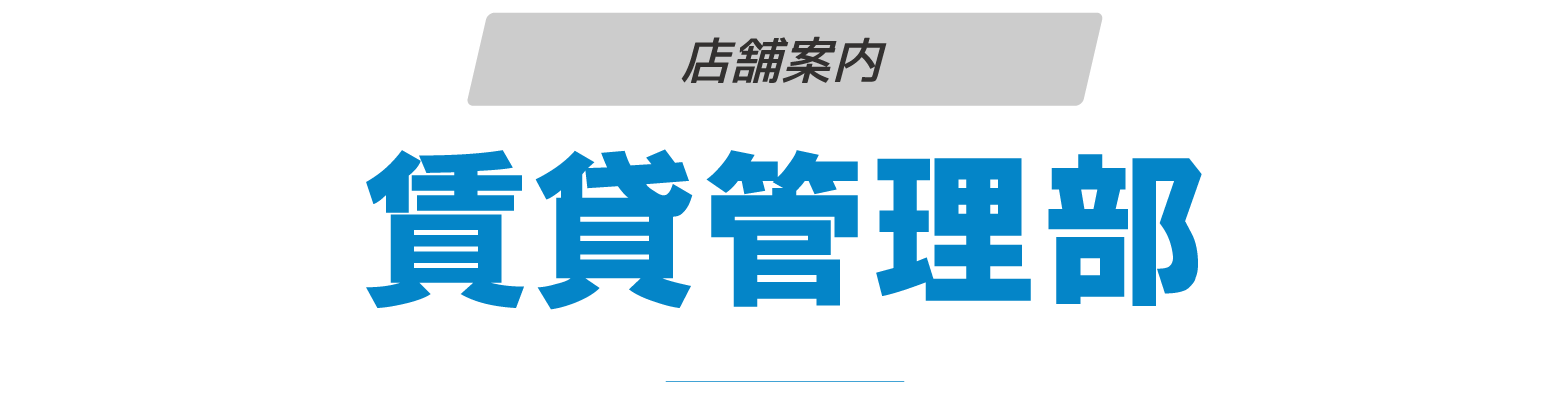 賃貸管理部