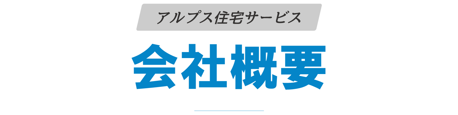 会社概要
