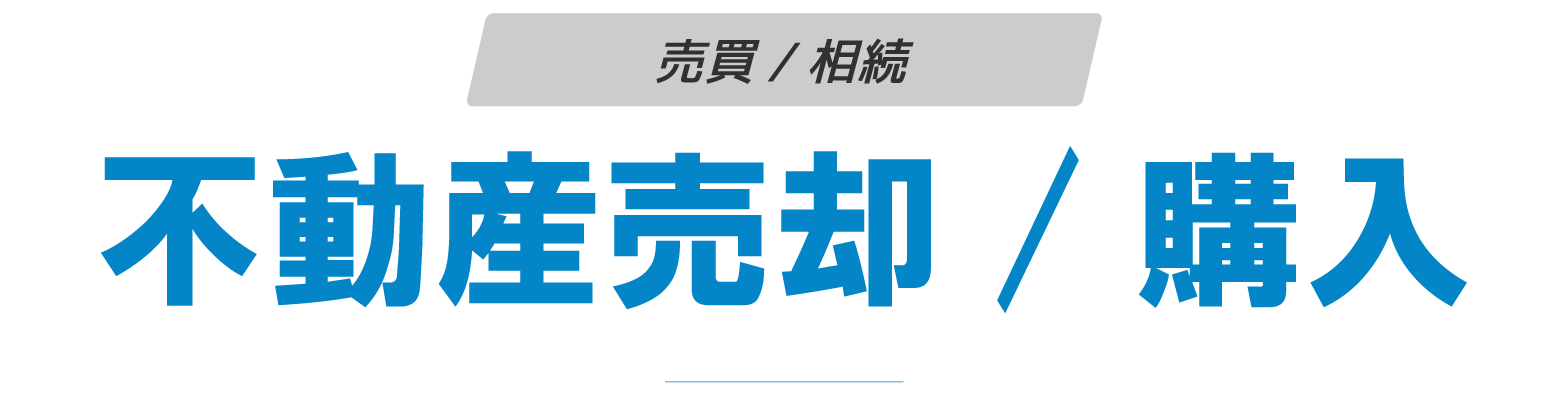 不動産売却・購入