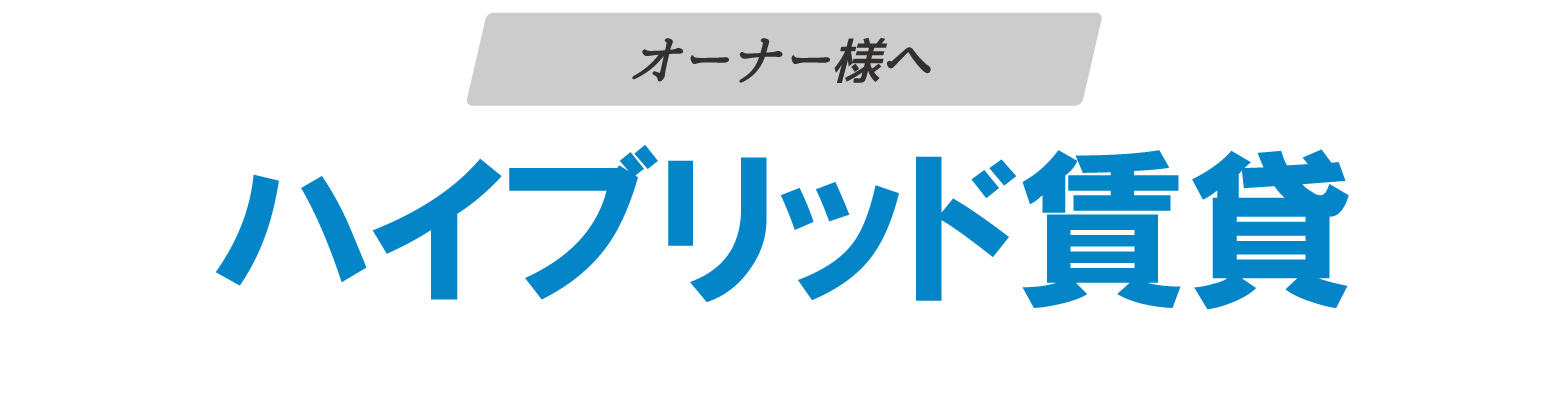 ハイブリッド賃貸