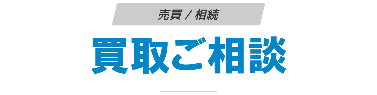 買取ご相談