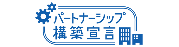 パートナーシップ構築宣言